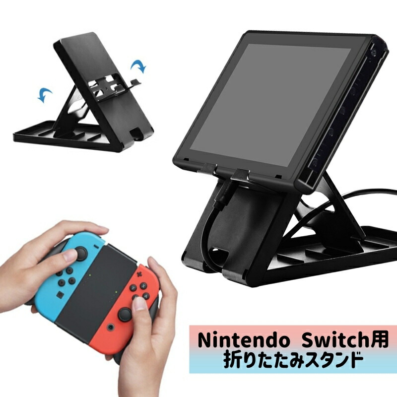 楽天市場】送料無料 Nintendo Switch用スタンド 任天堂スイッチ