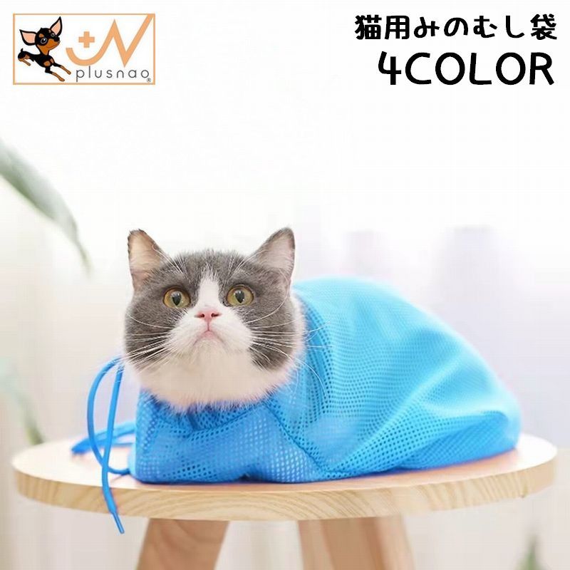楽天市場】送料無料 猫用 みのむし袋 ネット袋 洗濯キャット