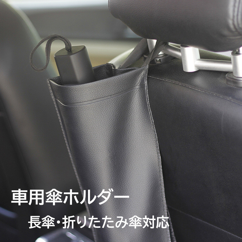 送料無料 車用傘ホルダー 傘入れ 傘ホルダー カー用品 収納 カバー 防水 レザー調 マジックテープ 折りたたみ 簡単 ヘッドレスト 便利 最も