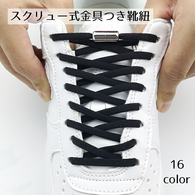楽天市場】送料無料 靴紐 くつ紐 白 黒 グレー スクリュー式 伸縮性