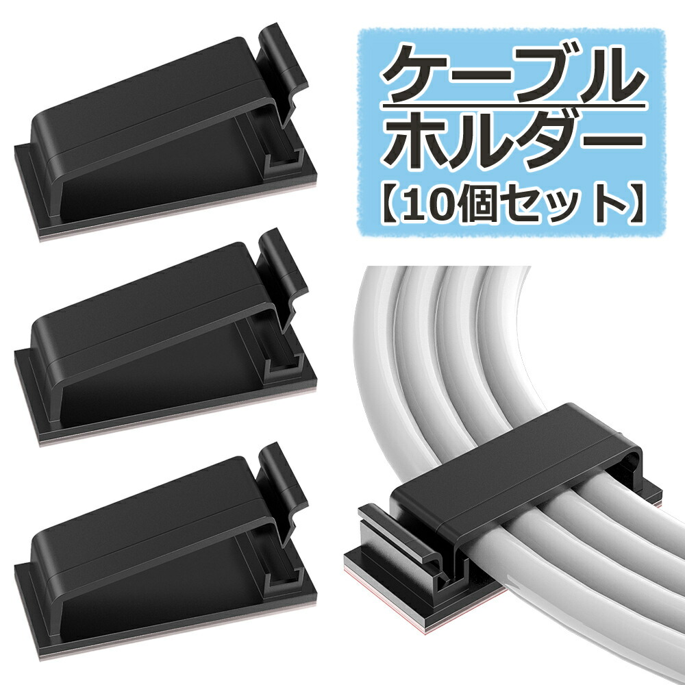 【楽天市場】送料無料 ケーブルホルダー 10個セット 配線収納 結束クリップ ケーブル収納 ケーブルクリップ 粘着シート コードクリップ ...