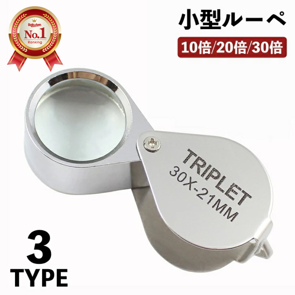 ニコン Nikon 日本製 宝石鑑定用ルーペ 10x トリプレット 新品 高倍率 楽天市場】ニコン 宝石鑑定用ルーペ 10× [Nikon/日本製