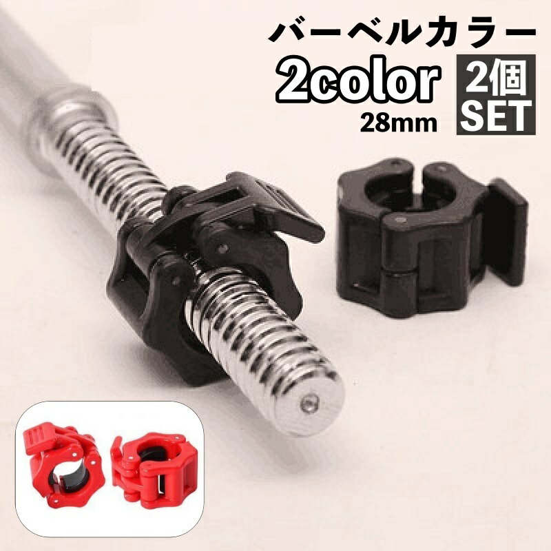 楽天市場】送料無料 バーベルカラー 28mm 2個セット バーベルクリップ