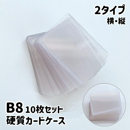 楽天市場】送料無料 硬質カードケース 10枚セット B8サイズ 横
