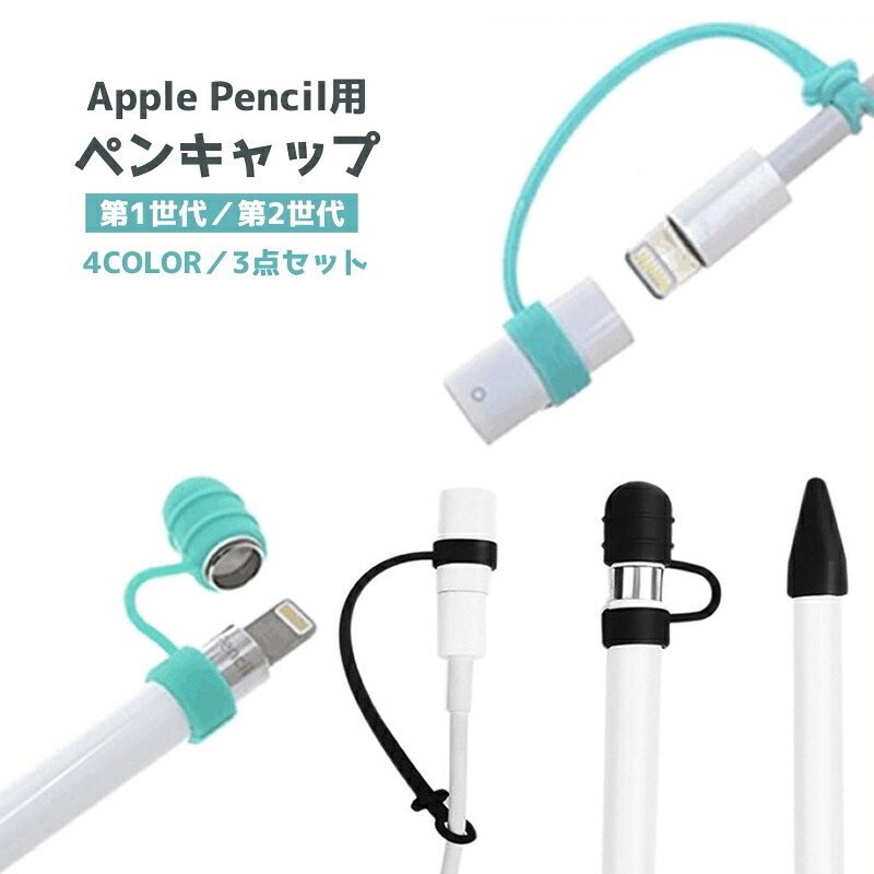 楽天市場】送料無料 Apple Pencil用キャップカバー 3点セット 紛失防止 