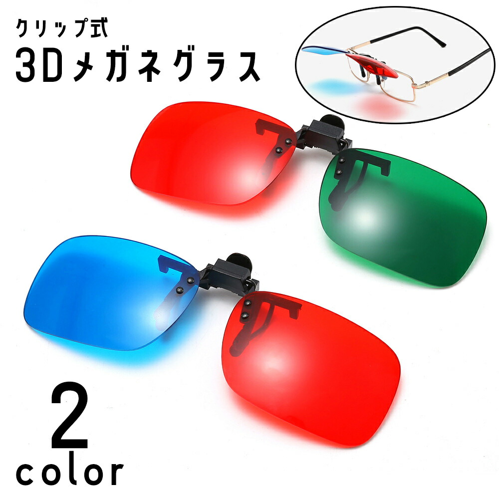 楽天市場】送料無料 3Dメガネグラス クリップ式 アナグリフメガネ 立体