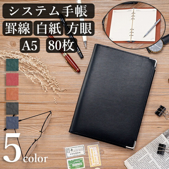 楽天市場】送料無料 システム手帳 A5 6穴 80枚 罫線 方眼 白紙 レザー