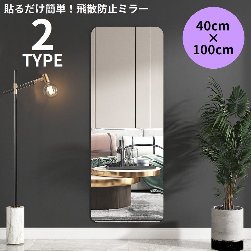楽天市場】送料無料 貼る鏡 40×100cm 姿見 全身鏡 アクリル製