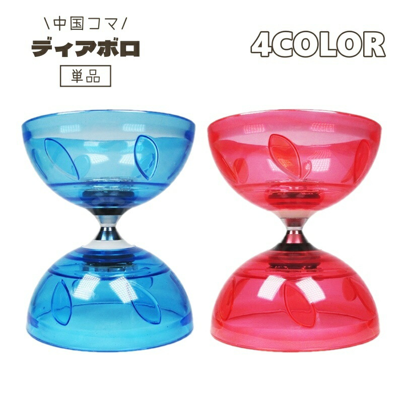楽天市場】送料無料 ディアボロ 単品 ジャグリング 大道芸 中国コマ