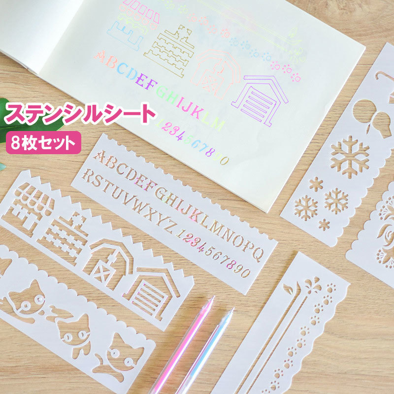 送料無料 ステンシルシート 8枚セット ステンシルプレート 描画 テンプレート 絵図 製図 塗り絵 DIY 手帳 定規 アルファベット 数字  イラスト Plus Nao