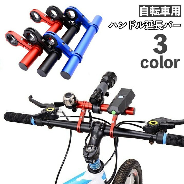 楽天市場】送料無料 ハンドル延長バー 自転車アクセサリー