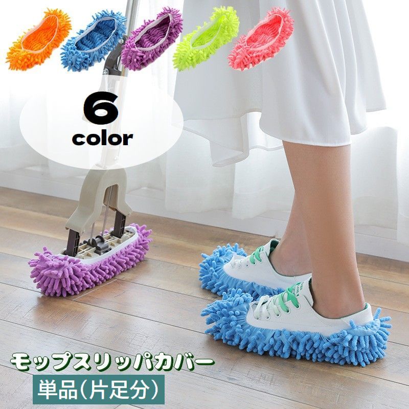 モップスリッパ カバー 2個セット 1足分 ゴム お掃除用品 装着