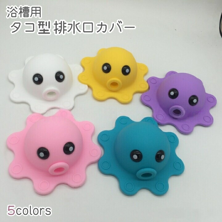 楽天市場】送料無料 浴槽用 排水口カバー 排水口キャップ タコ型
