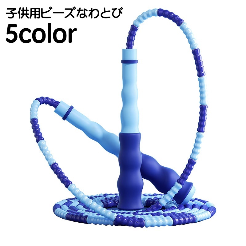 楽天市場】送料無料 縄跳び なわとび ビーズロープ 子供 キッズ