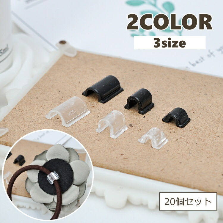 楽天市場】送料無料 ヘアゴム固定パーツ 20個セット ヘアゴム 固定