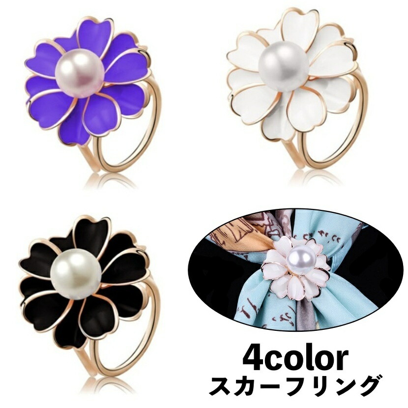 【楽天市場】送料無料 スカーフリング スカーフ留め レディース 女性 アクセサリー ストール留め 留め具 フェイクパール パール調 お花 ...
