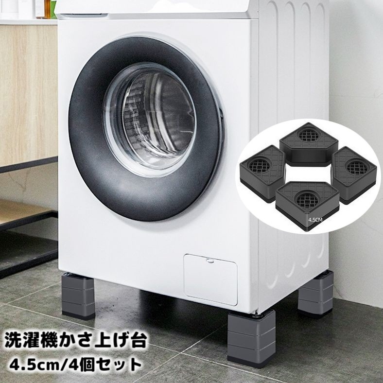 楽天市場】送料無料 洗濯機かさ上げ台 4個セット 4.5cm 底上げ台