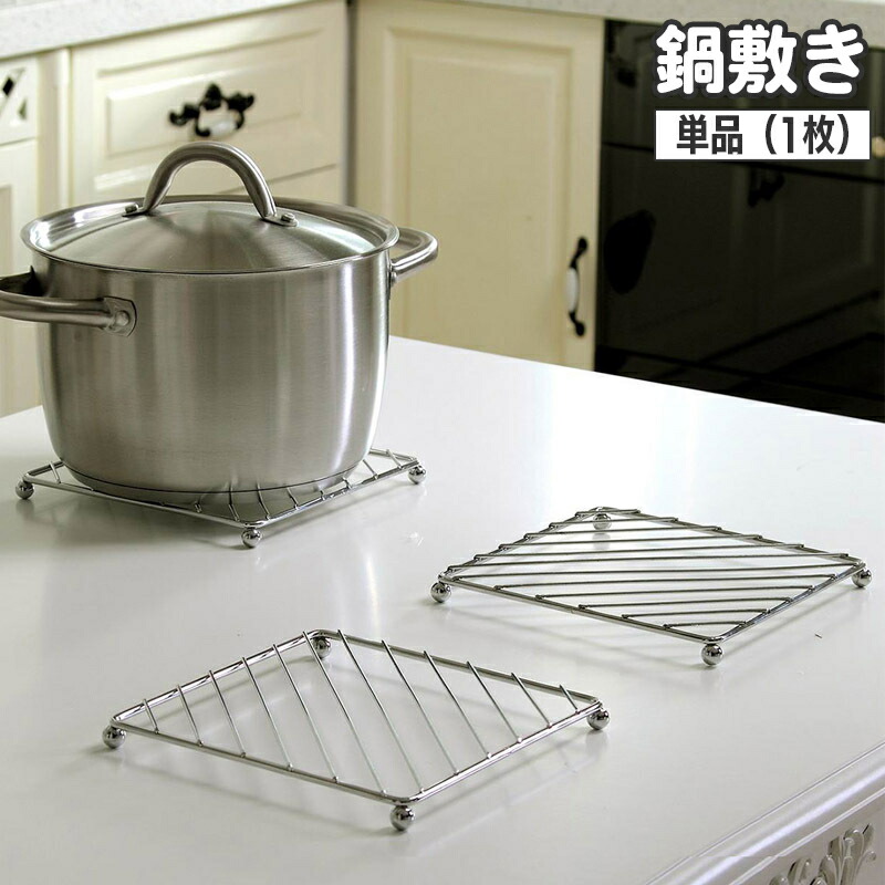 楽天市場】送料無料 鍋敷き 単品 1個 なべしき 鍋置き スチール