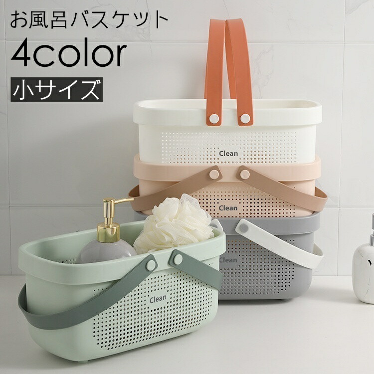 楽天市場】送料無料 お風呂バスケット カゴ かご 小物入れ 収納