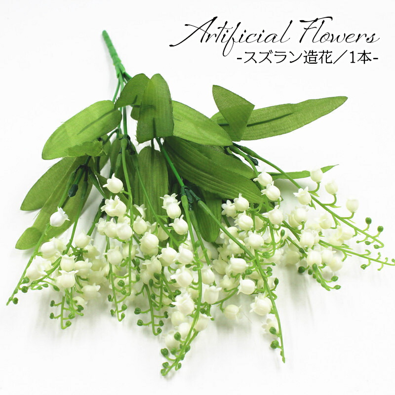 楽天市場】【造花 すずらん】1本売 スズランピック40輪付全長約
