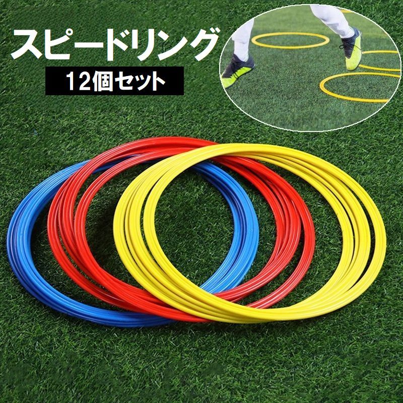 楽天市場】送料無料 スピードリング 12個セット サッカー