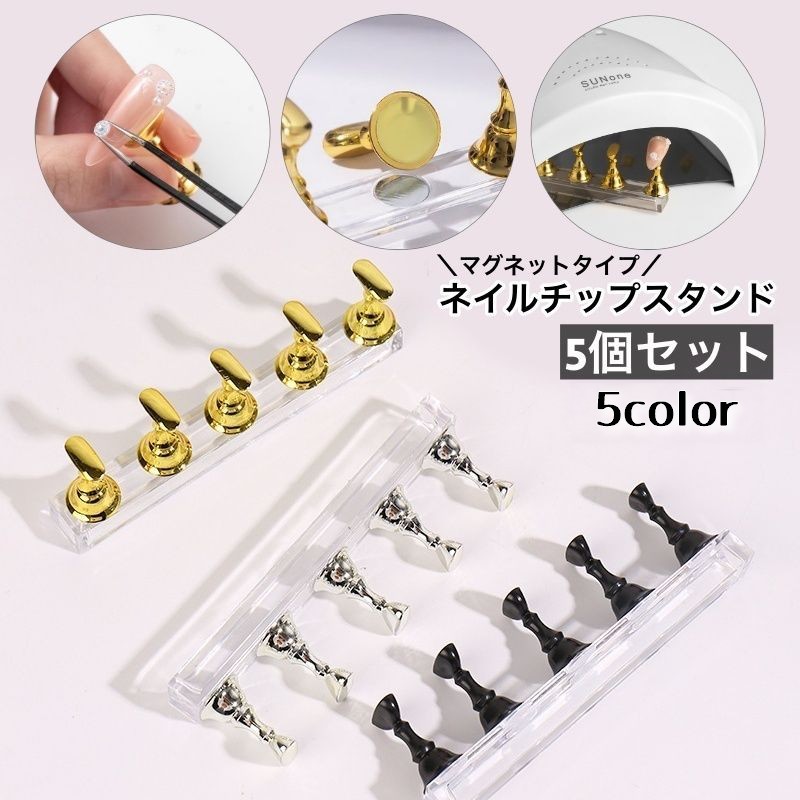 楽天市場】送料無料 ネイルチップスタンド 5個セット マグネットタイプ