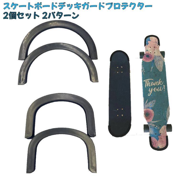 未使用　スケートデッキ　二枚セット 楽天市場】送料無料 スケートボードデッキガードプロテクター 2