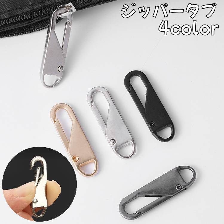 楽天市場】送料無料 ジッパータブ ジッパープル ファスナー引き手 1個