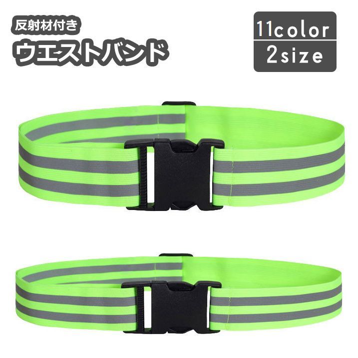 楽天市場】送料無料 ウエストバンド 反射ベルト 男女兼用 反射材