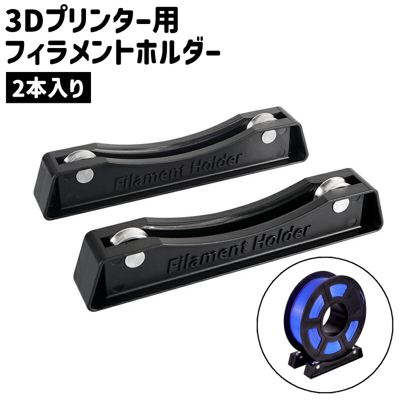 楽天市場】送料無料 3Dプリンター用フィラメントホルダー 2本入り
