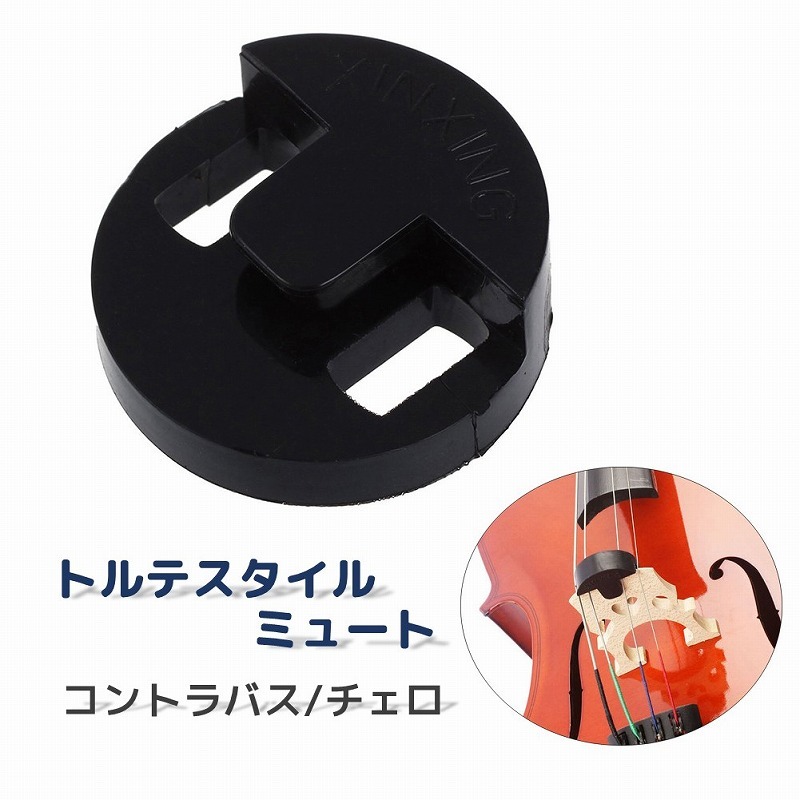 楽天市場】送料無料 ミュート チェロ用 コントラバス用 トルテ