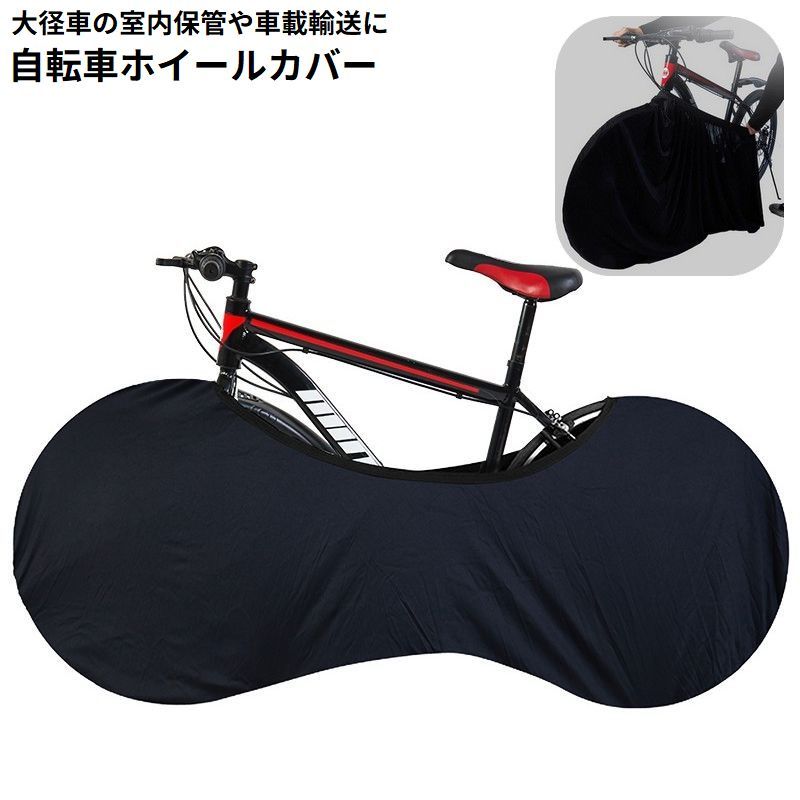 楽天市場】送料無料 自転車カバー ホイールカバー 室内保管カバー 防塵