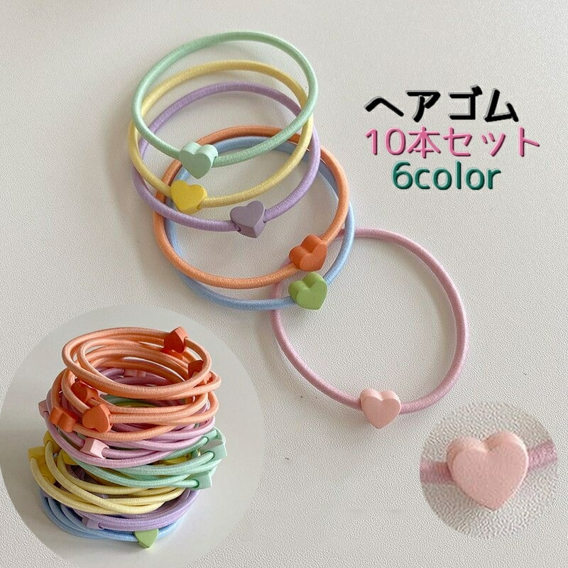 初夏デザイン ハート ヘアゴム 楽天市場】送料無料 ヘアゴム 10本セット ハート レディース 女性 ヘア
