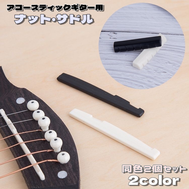土日限定値引き　０フレット＆アジャスタブルブリッジ　ヴィンテージギター 楽天市場】送料無料 ギター ナット サドル ブリッジ 2個セット