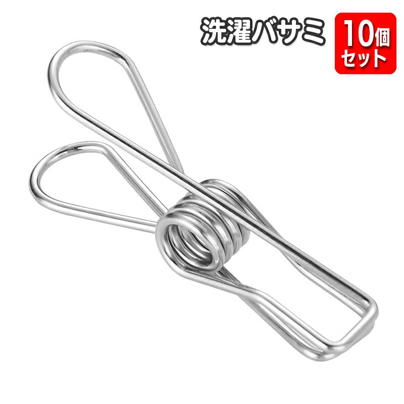 楽天市場】送料無料 洗濯バサミ 洗濯ばさみ 10個セット ステンレス