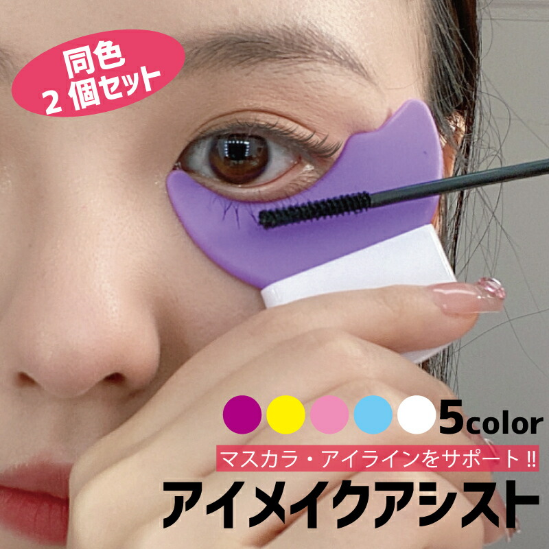 メイク道具・化粧小物 margot 楽天市場】送料無料 マスカラガード 2個セット アイメイクアシスト 多