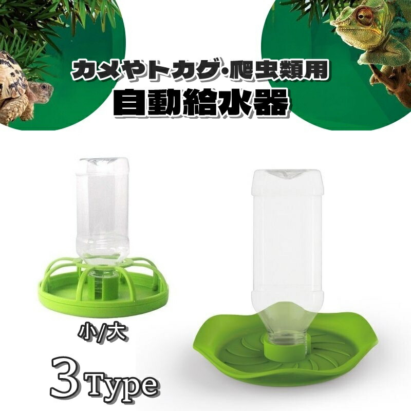 【亀 】ページ　　リクエスト商品のため 楽天市場】送料無料 ペット用 自動給水器 水飲み器 水受け