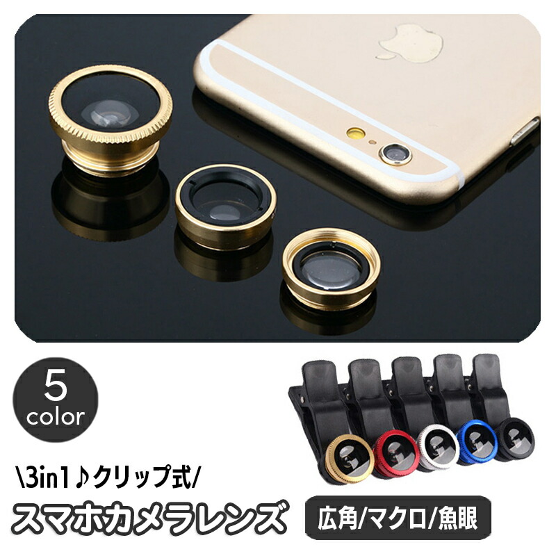 楽天市場】送料無料 スマホレンズ クリップ式 スマホ用 カメラ