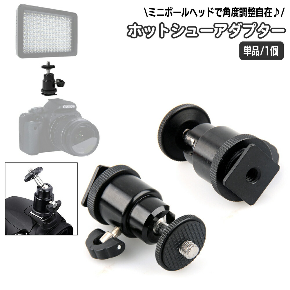 カメラアクセサリーのホットシューアダプター 楽天市場】送料無料 ホットシューマウントアダプタ カメラ 1／4