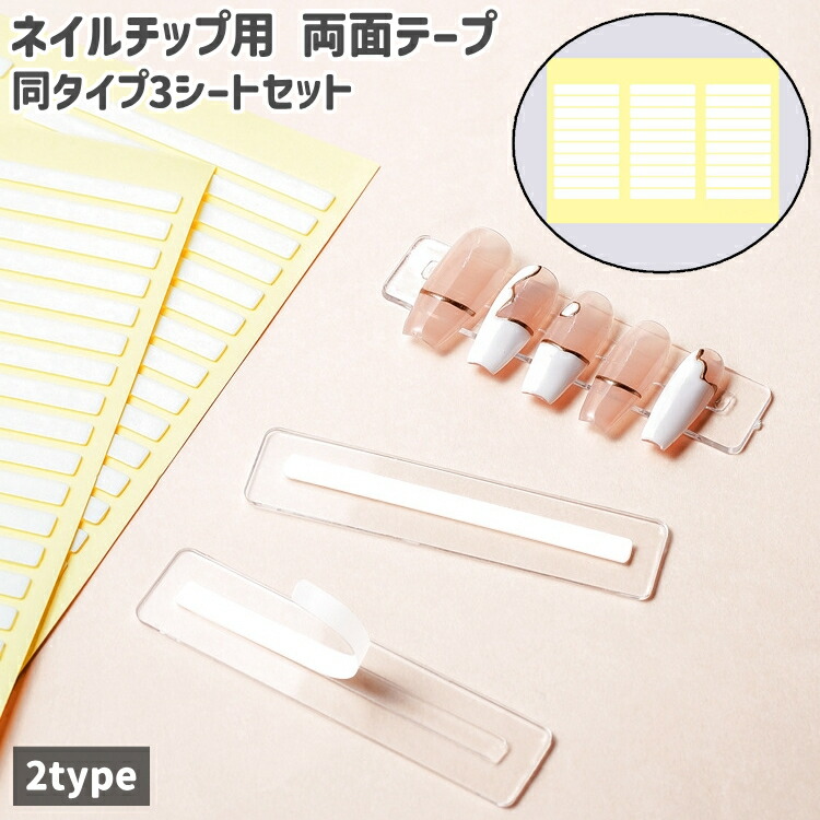 楽天市場】送料無料 ネイルチップ用両面テープ ネイルチップテープ 3