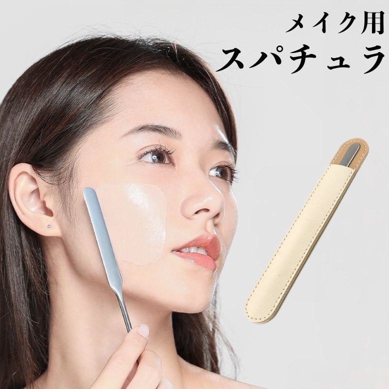 楽天市場】送料無料 メイク用スパチュラ ケース付き ファンデーション