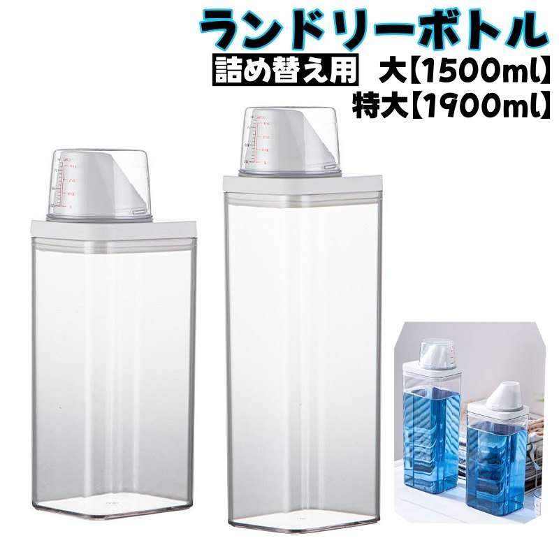 楽天市場】ランドリーボトル 詰め替えボトル 1500ml 1900ml 洗濯
