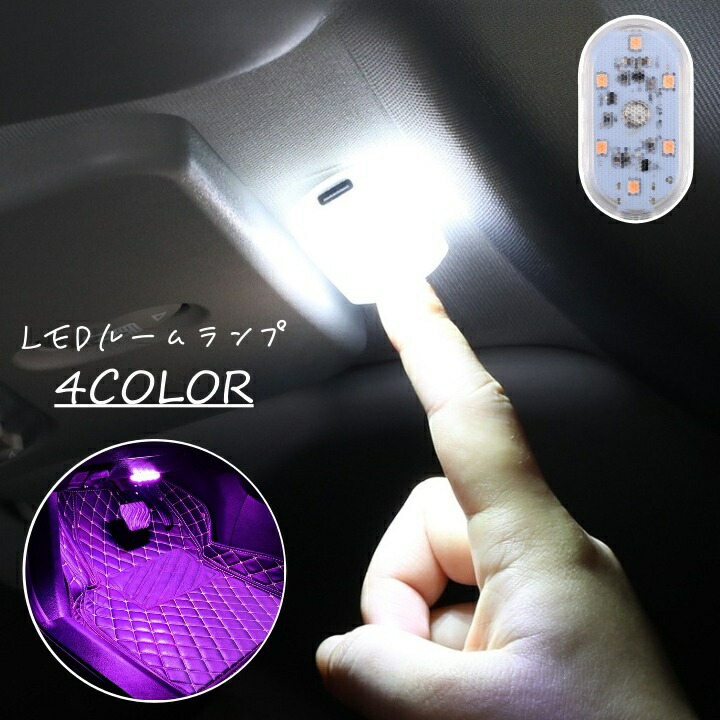 楽天市場】送料無料 LEDルームランプ カー用品 ワンタッチライト