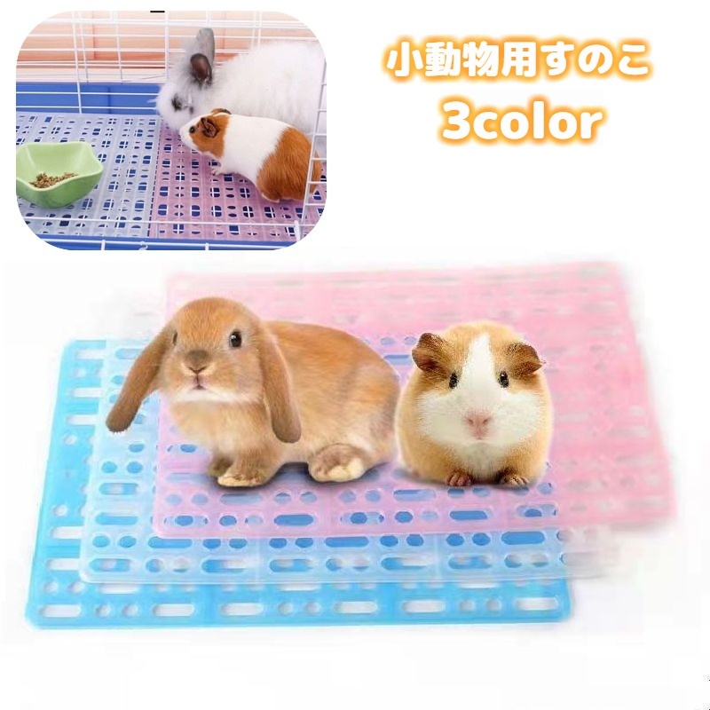 楽天市場】送料無料 小動物用すのこ スノコ ケージマット 休足