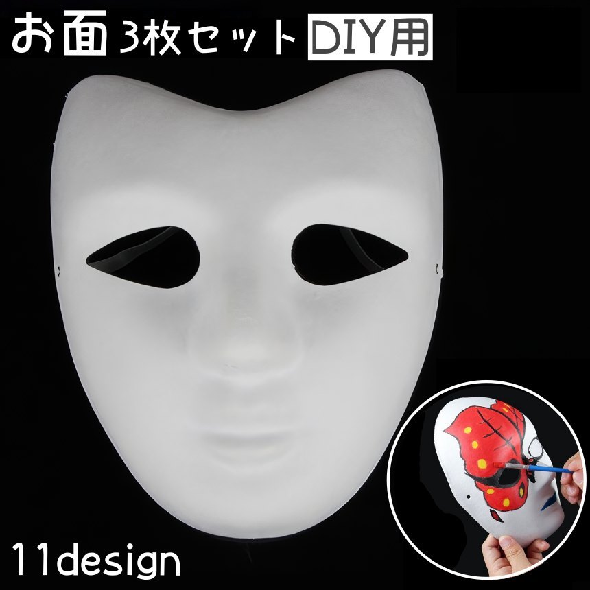 楽天市場】送料無料 お面 3枚セット DIY用 マスク ハロウィン お祭り