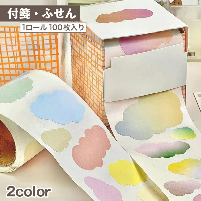 楽天市場】送料無料 付箋 ふせん 100枚 1ロール シール 文具 文房具 雲