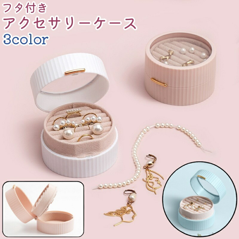 楽天市場】送料無料 アクセサリーケース ジュエリーボックス 丸型 円形