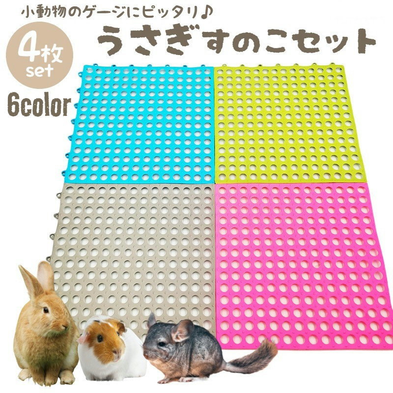 楽天市場】送料無料 小動物用すのこ 4枚セット 30cm スノコ ケージ