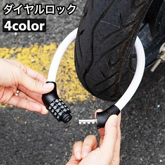 楽天市場】送料無料 ダイヤルロック 4桁 自転車 バイク 鍵 ワイヤー