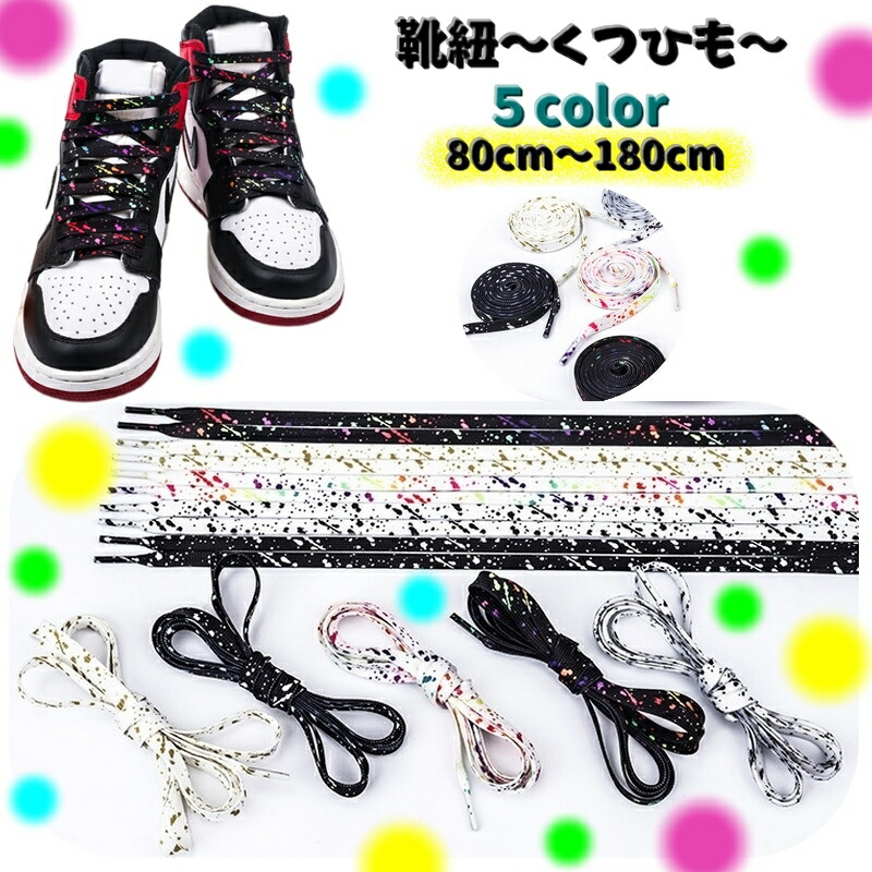 送料無料 靴紐 靴ひも 2本セット 一足分 80180cm 平型 男女兼用 メンズ レディース 男性 女性 ハイカット スニーカー スプラッシュ柄 カラバリ豊富画像
